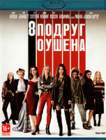 Изображение товара 8 подруг Оушена (Blu-ray)*