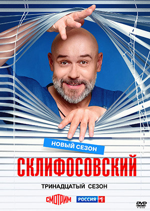 Склифосовский 13 Сезон (16 серий)(2DVD)* на DVD