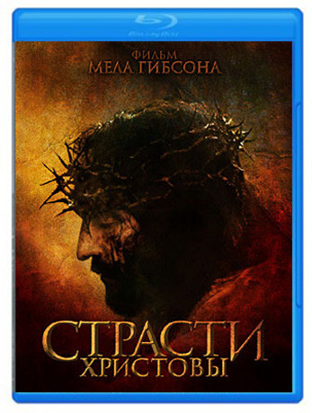 Страсти Христовы (Blu-ray)* на Blu-ray