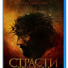 Страсти Христовы (Blu-ray)* на Blu-ray