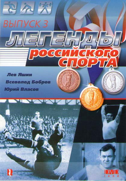 Легенды российского спорта 3 Выпуск на DVD