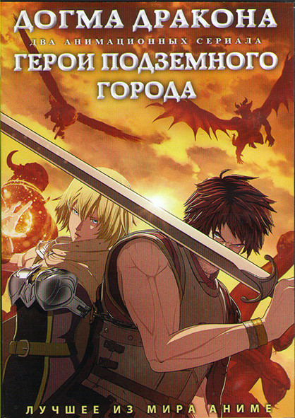 Догма дракона (7 серий) / Герои подземного города (20 серий) (2 DVD) на DVD