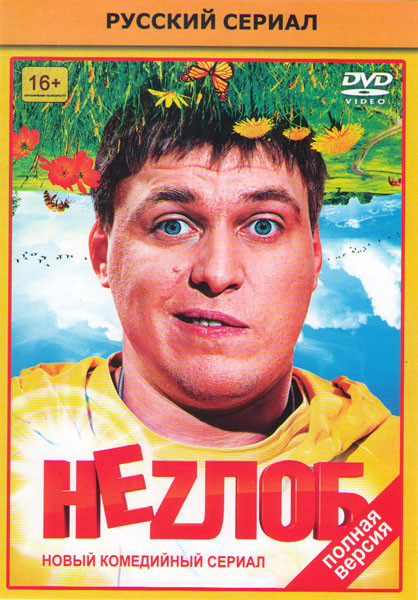 Неzлоб (Незлоб) (16 серий) на DVD Неzлоб (Незлоб) (16 серий) на DVD