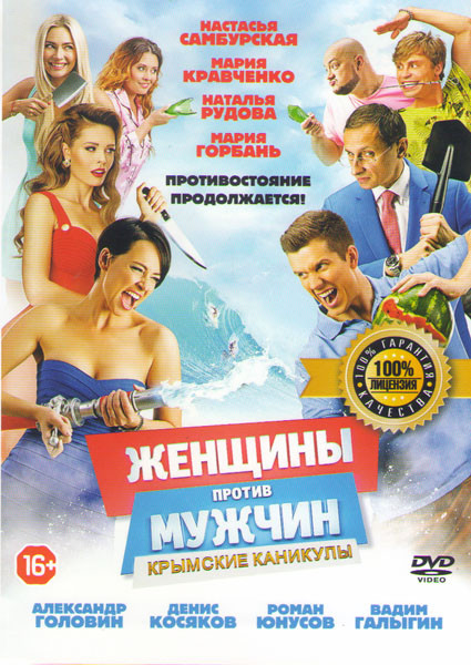 Женщины против мужчин Крымские каникулы на DVD