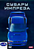 Субару Импреза  на DVD