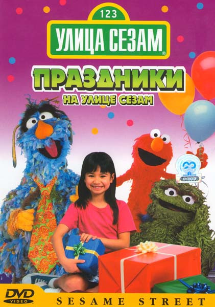 Улица Сезам Праздники на Улице Сезам на DVD