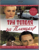 Изображение товара Три тополя на Плющихе (Blu-ray)*