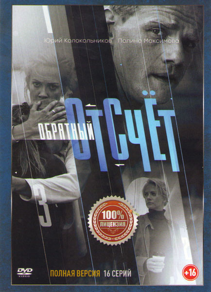 Обратный отсчет (16 серий) на DVD Обратный отсчет (16 серий) на DVD