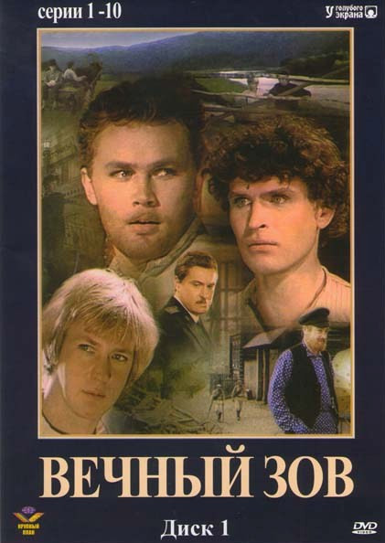 Вечный зов (2 DVD) на DVD