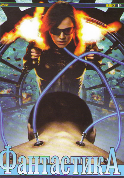 Фантастика 19 (Бросок кобры / Знамение / Торговец сном / Контроль разума / Планета обезьян / 2001 год Космическая одиссея / Космическая одиссея 2010 / на DVD Фантастика 19 (Бросок кобры / Знамение / Торговец сном / Контроль разума / Планета обезьян / 2001 год Космическая одиссея / Космическая одиссея 2010 / на DVD