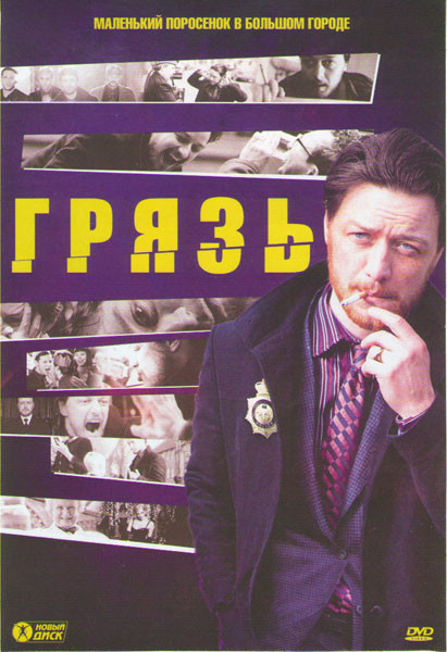 Грязь на DVD Грязь на DVD