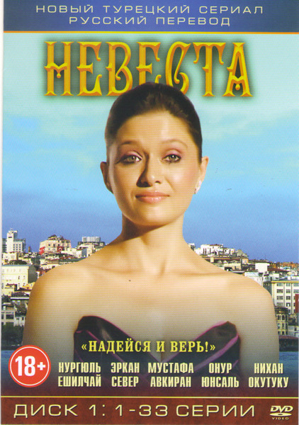 Невеста (33 серии)  на DVD