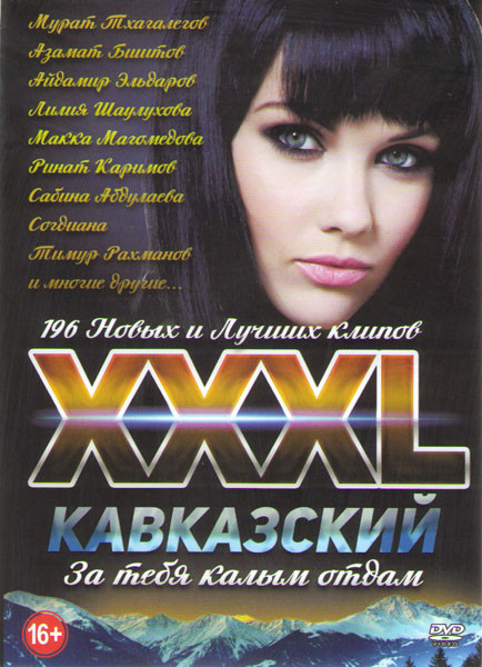 XXXL Кавказский За тебя колым отдам 196 клипов  на DVD