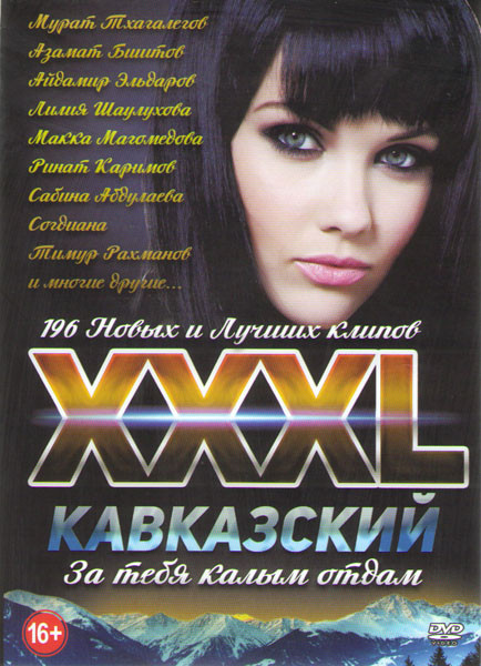 XXXL Кавказский За тебя колым отдам 196 клипов на DVD XXXL Кавказский За тебя колым отдам 196 клипов на DVD