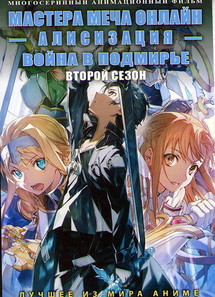 Мастера меча онлайн Алисизация война в подмирье ТВ 2 (11 серий) на DVD Мастера меча онлайн Алисизация война в подмирье ТВ 2 (11 серий) на DVD