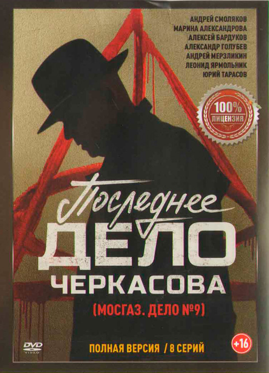 Последнее дело майора Черкасова (МосГаз Дело №9) (8 серий) (2DVD)* на DVD