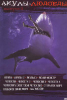 Изображение товара Акулы людоеды 2 Выпуск (Акулы / Акулы 2 / Акулы 3 / Акула монстр / Челюсти / Челюсти 2 / Челюсти 3 / Челюсти 4 / Челюсти 5 / Глубокое синее море / Мег