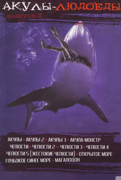 Акулы людоеды 2 Выпуск (Акулы / Акулы 2 / Акулы 3 / Акула монстр / Челюсти / Челюсти 2 / Челюсти 3 / Челюсти 4 / Челюсти 5 / Глубокое синее море / Мег на DVD