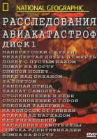 Изображение товара National Geographic Расследование авиакатастроф 1 Диск (Наперегонки с бурей / Незапертая дверь в смерть / Полет с пустым баком / Пожар на борту / Слеп
