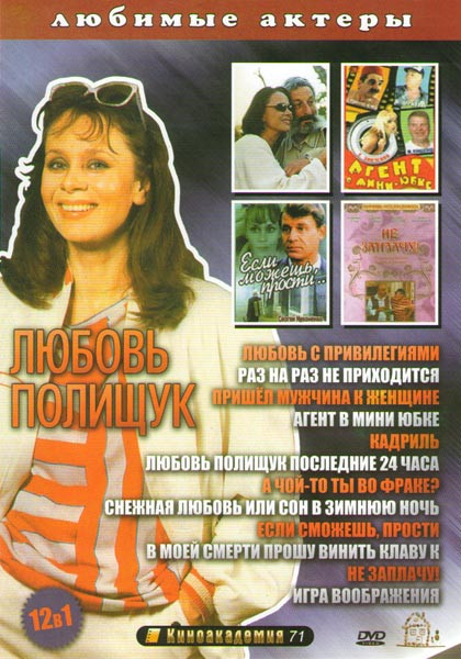 Любовь Полищук (Любовь с привилегиями / Раз на раз не приходится / Пришел мужчина к женщине / Агент в мини юбке / Кадриль / Любовь Полищук Последние 2 на DVD Любовь Полищук (Любовь с привилегиями / Раз на раз не приходится / Пришел мужчина к женщине / Агент в мини юбке / Кадриль / Любовь Полищук Последние 2 на DVD