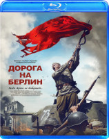 Изображение товара Дорога на Берлин (Blu-ray)*