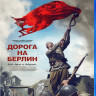 Дорога на Берлин (Blu-ray)* на Blu-ray Дорога на Берлин (Blu-ray)* на Blu-ray