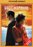 Изображение товара Бессмертник 4 Сезона (100 серий) (2 DVD)