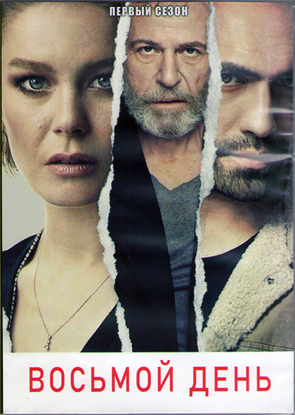 Восьмой день 1 Сезон (6 серий) (3DVD) на DVD