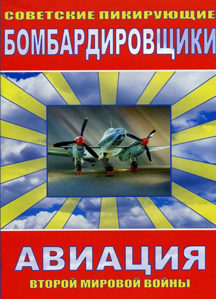 Советские пикирующие бомбардировщики на DVD