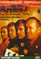 Изображение товара Опера Хроники Убойного Отдела 3 Сезон (12 серий)