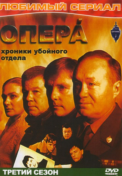 Опера Хроники Убойного Отдела 3 Сезон (12 серий) на DVD