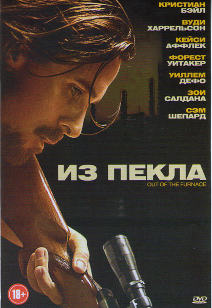 Из пекла на DVD Из пекла на DVD