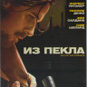 Из пекла на DVD Из пекла на DVD