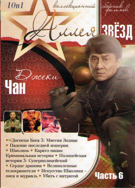 Джеки Чан (Доспехи Бога 3 Миссия Зодиак / Падение последней империи / Шаолинь / Каратэ пацан / Криминальная история / Полицейская история 3 Суперполиц на DVD Джеки Чан (Доспехи Бога 3 Миссия Зодиак / Падение последней империи / Шаолинь / Каратэ пацан / Криминальная история / Полицейская история 3 Суперполиц на DVD
