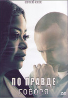 Изображение товара По правде говоря 1 Сезон (8 серий) (2DVD)