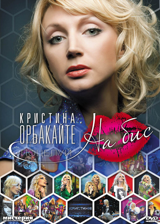 Кристина Орбакайте Поцелуй на бис на DVD Кристина Орбакайте Поцелуй на бис на DVD