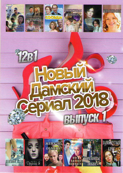 Новый дамский сериал 2018 1 Выпуск (Восемь бусин на тонкой ниточке / Приличная семья сдаст комнату / Соседи / Аметистовая сережка / Надломленные души  на DVD