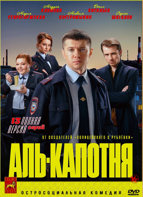 Аль капотня (13 серий)* на DVD