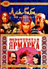 Али-баба и сорок разбойников/ Сорочинская ярмарка на DVD