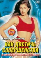 Изображение товара Синди Кроуфорд - Как достичь совершенства - Часть 2 /упражнения по фитнесу/ 
