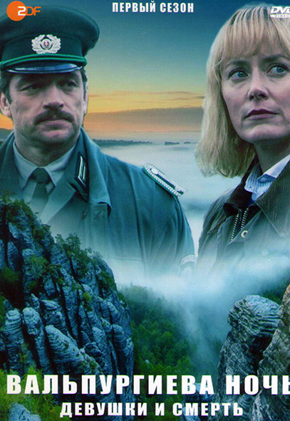 Вальпургиева ночь Девушки и смерть 1 Сезон (2 серии) на DVD