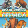 Ледниковый период Антология (Ледниковый период 1,2,3,4 / Потерянный орех / Скрат не время для орехов / Сид Инструкция по выживанию / Скрат и континент на DVD