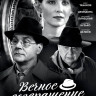 Вечное возвращение на DVD
