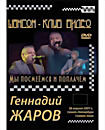 Геннадий Жаров.Мы посмеемся и поплачем  на DVD