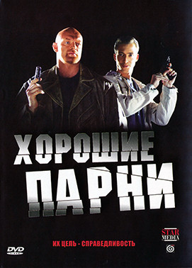 Хорошие парни (8 серий)* на DVD