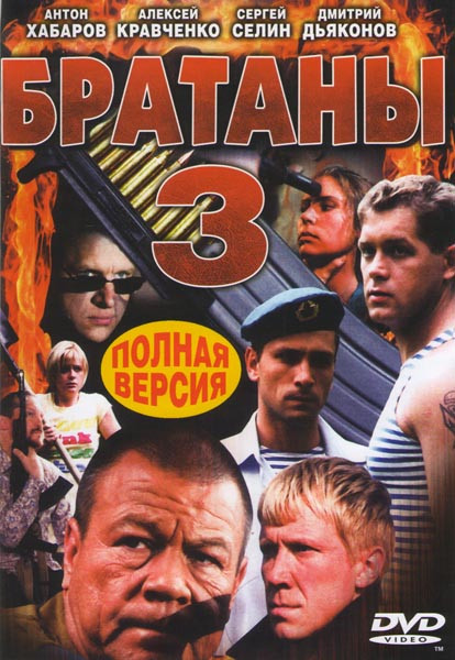 Братаны 3 (32 серии) на DVD