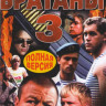Братаны 3 (32 серии) на DVD