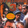 Братаны 3 (32 серии) на DVD Братаны 3 (32 серии) на DVD