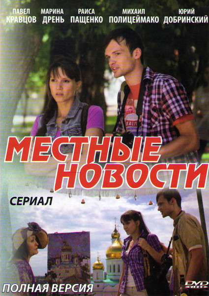 Местные новости (20 серий) на DVD