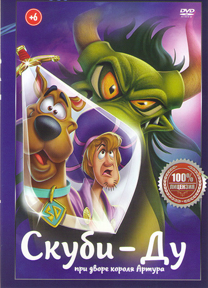 Скуби Ду при дворе короля Артура на DVD